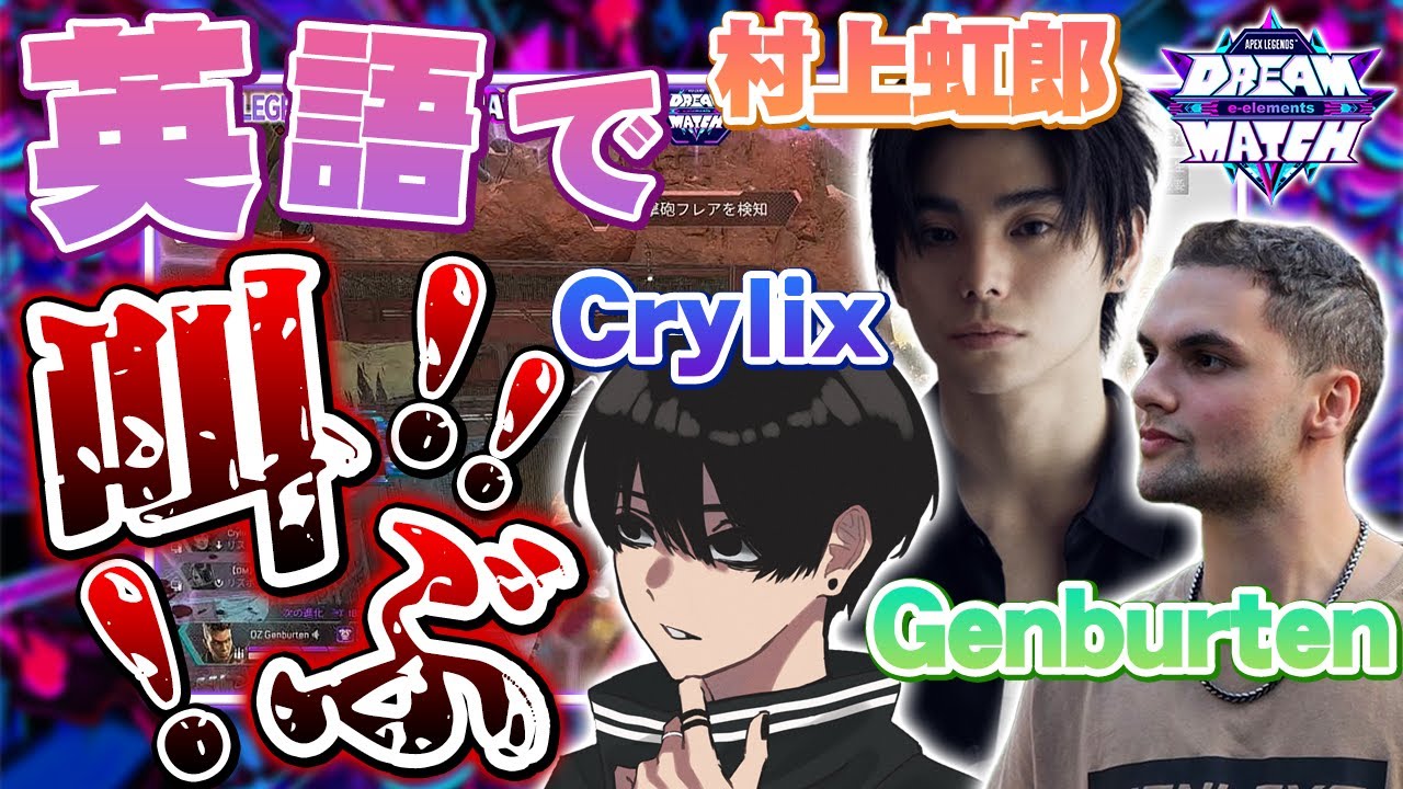 【APEX】Genburten1人で6人を倒すとてつもないプレイにCrylix、村上虹郎が英語で叫びまくる！【DREAM MATCH】