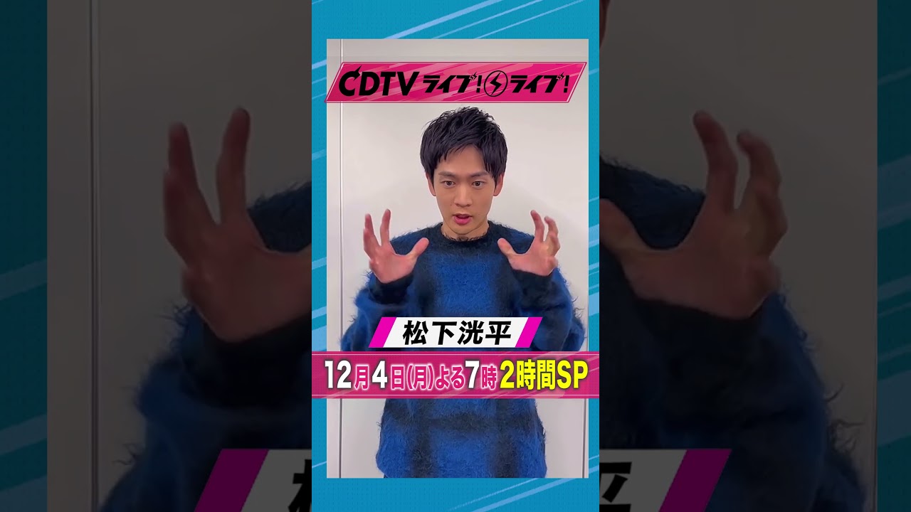 #CDTVライブライブ ⚡️#松下洸平 さんからコメント到着！💕 #shorts