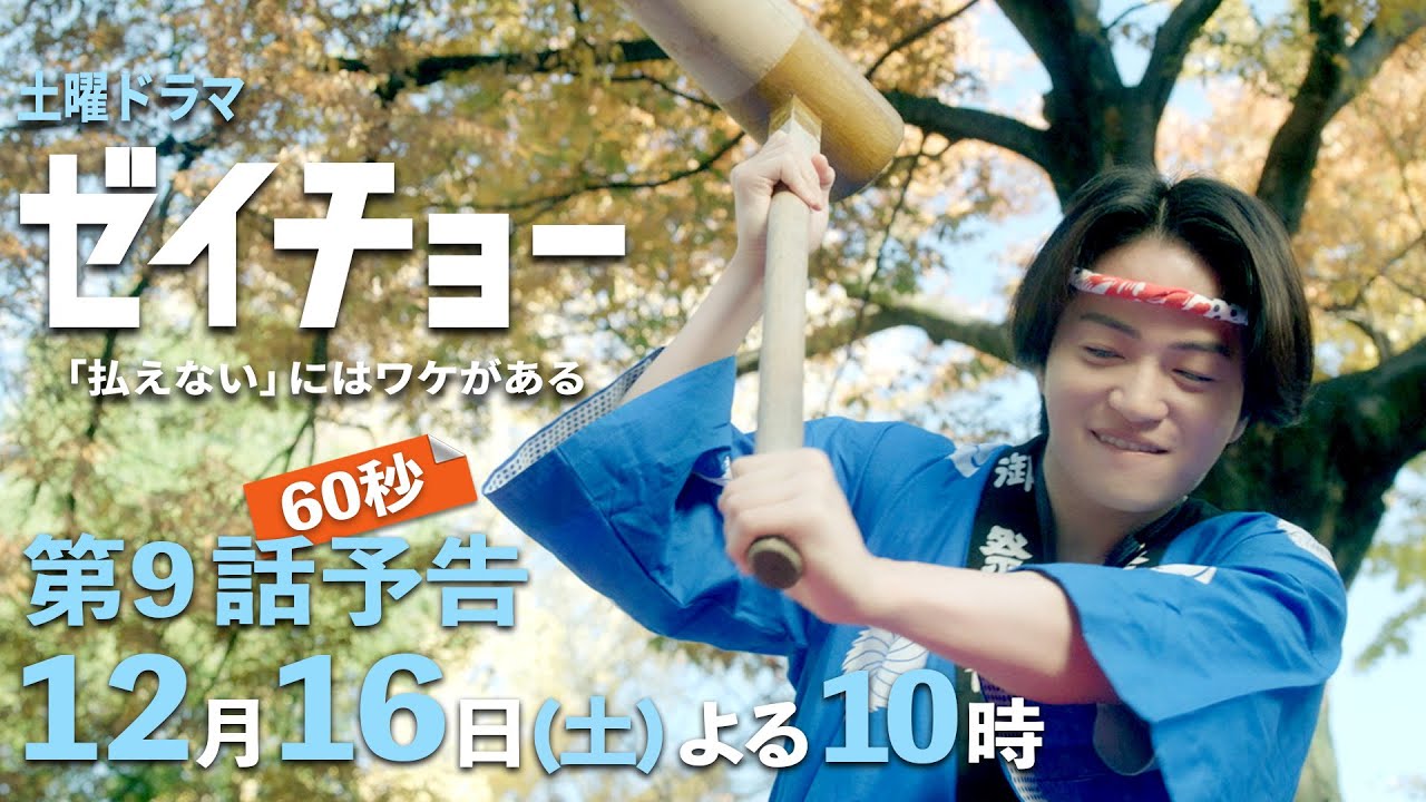 土曜ドラマ【ゼイチョー ～「払えない」にはワケがある～】第9話予告 60秒主演・菊池風磨&ヒロイン・山田杏奈 12月16日夜10時放送