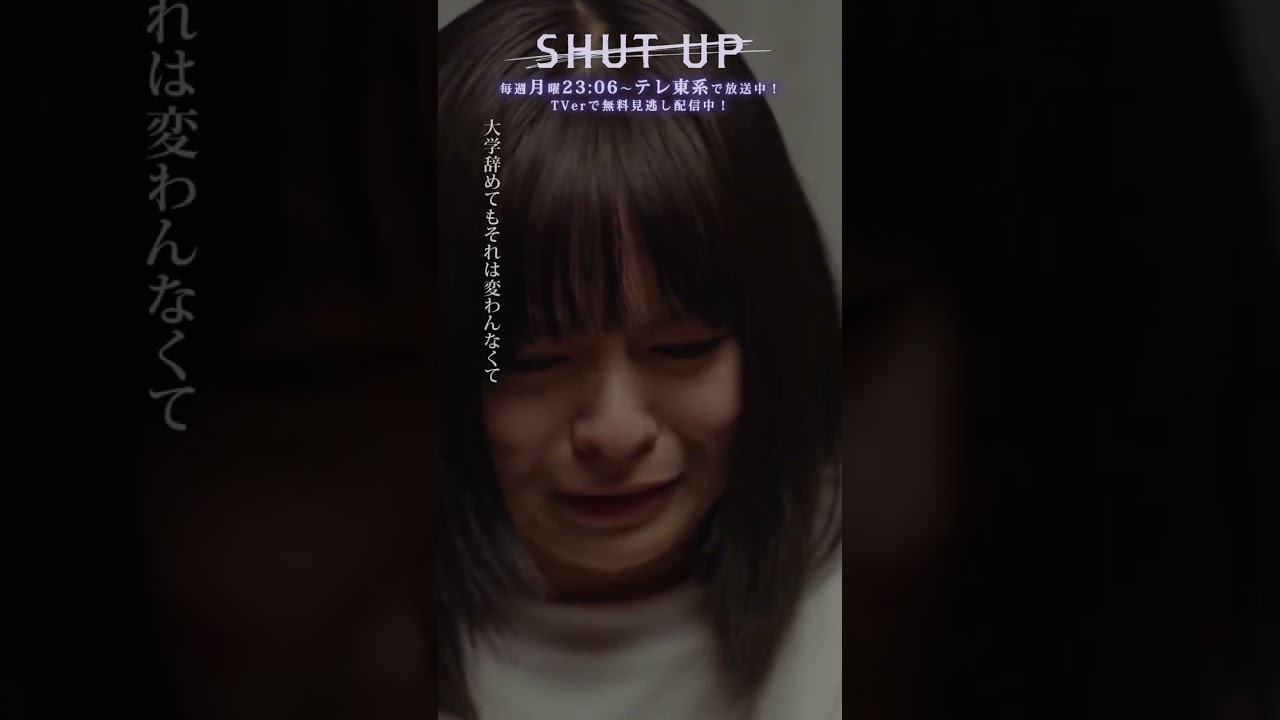 【SHUT UP】「予期せぬ妊娠」テレビ東京系 毎週月曜夜11時6分から放送&TVerで配信中！ #仁村紗和 #莉子 #片山友希 #渡邉美穂  #shorts