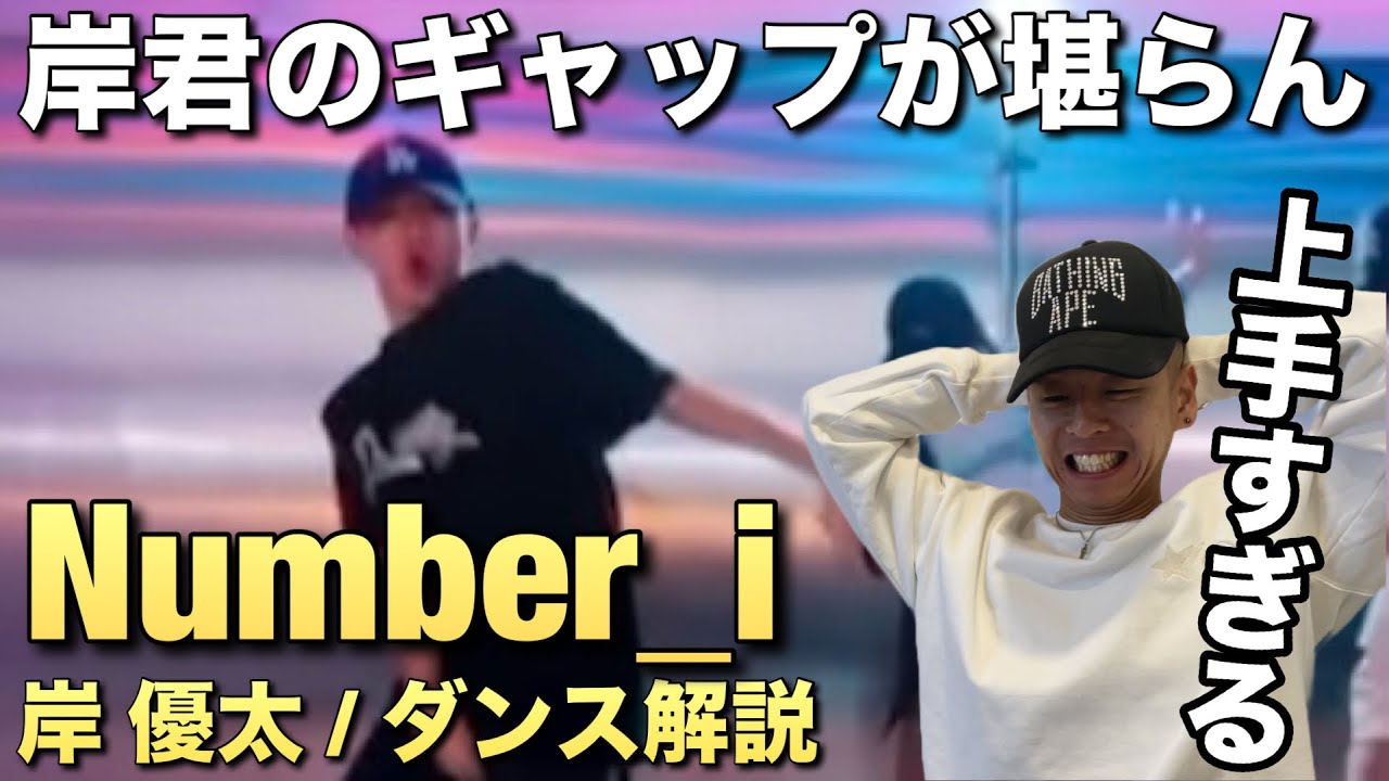 【Number_i - 岸優太】気持ちよく踊る岸君のダンスを見てなんだか癒されました。