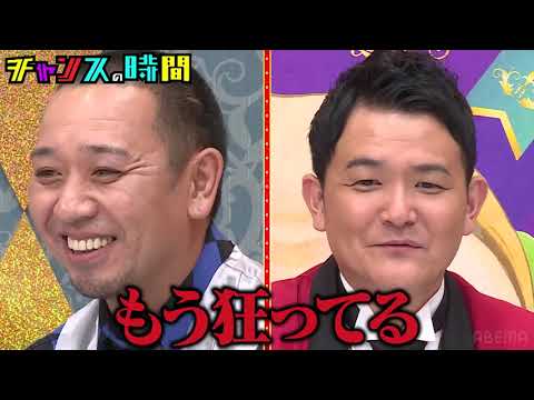 チャンスの時間 231119 #247：東出が楽屋挨拶に!!ノブの好感度を下げておこう！＆フナフェッショナル