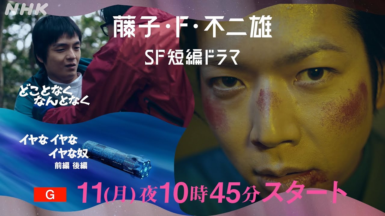 12/11、13、14放送！[藤子・F・不二雄 SF短編ドラマ] 30秒PR |「どことなくなんとなく」「イヤなイヤなイヤな奴」| 夜ドラ | NHK