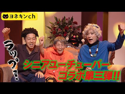 [ワルイコあつまれ] ヨネキンch「シニアユーチューバー いらっしゃ～い！ラップに挑戦」| NHK