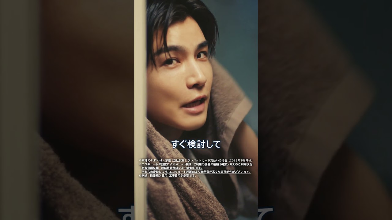 岩田剛典さん×エコキュート　Web限定ムービー「お湯があったかいって最高」篇