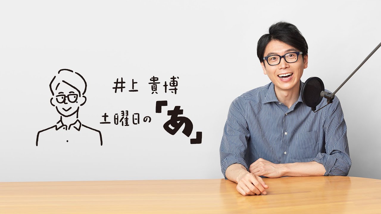 ゲスト：カンニング竹山さん　井上貴博 土曜日の「あ」 12月9日(土)