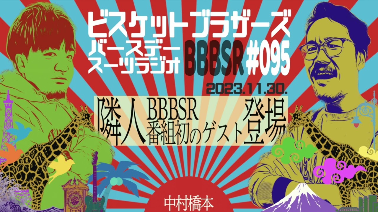 #95 バースデースーツラジオ｢ゲスト 隣人の話｣(2023.11.30.)【ビスケットブラザーズ】