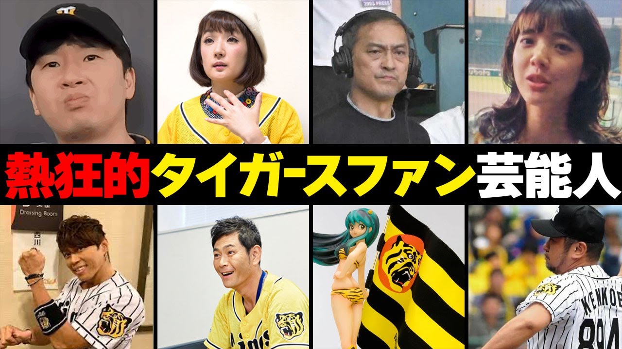 熱狂的阪神タイガースファンの芸能人・有名人１６選