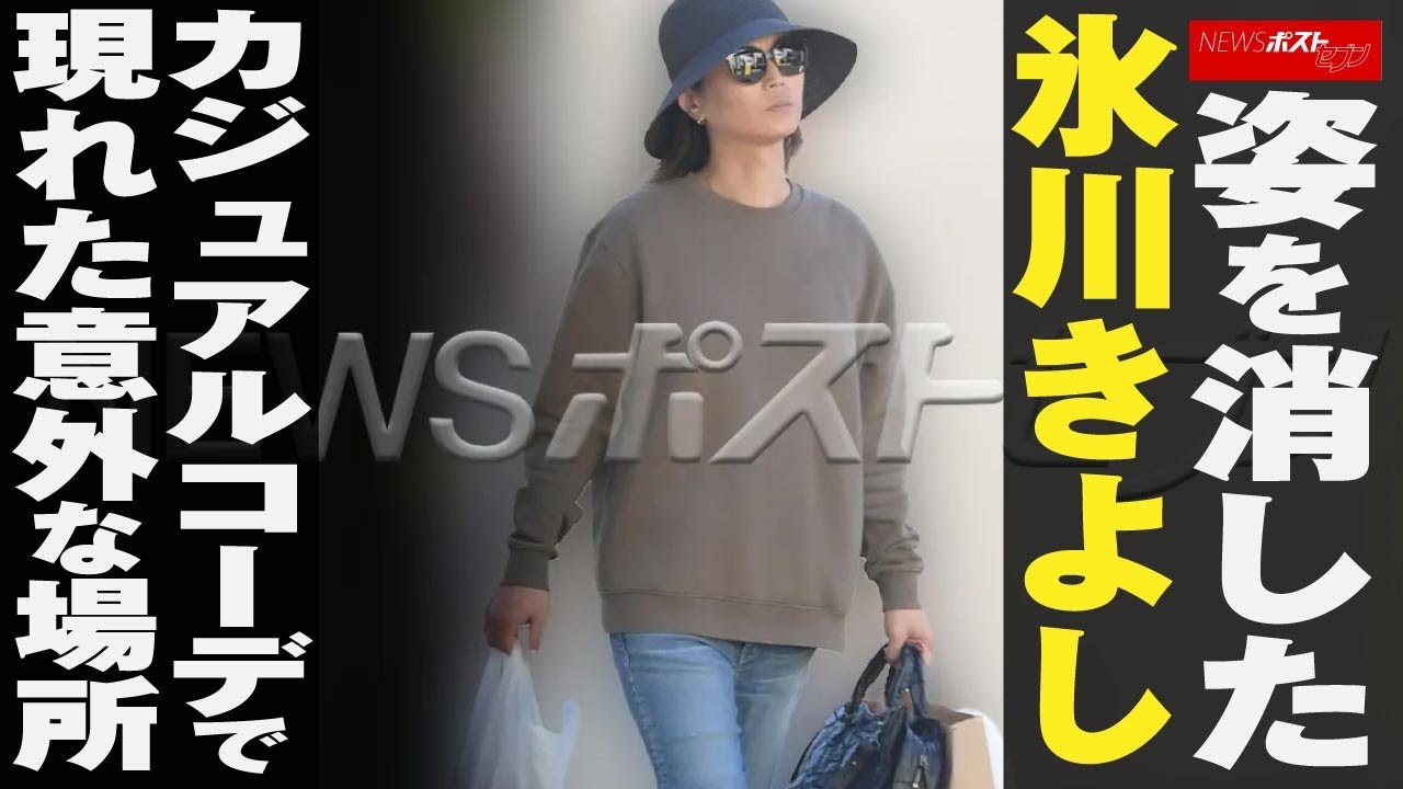 姿を消した 氷川きよし   カジュアル コーデ で現れた意外な場所 NEWSポストセブン