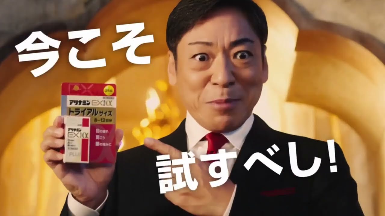 【CM】アリナミンEXプラスα   (2022年) 【香川照之】