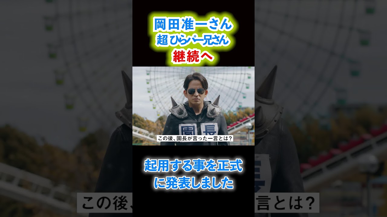【歓迎！】岡田准一さんの「超ひらパー兄さん」継続、正式決定！#shorts