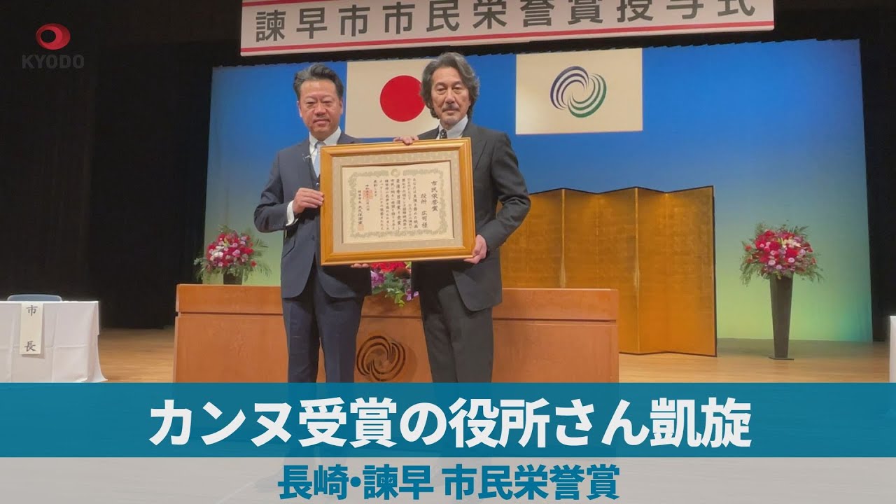 カンヌ受賞の役所さん凱旋 長崎・諫早、市民栄誉賞