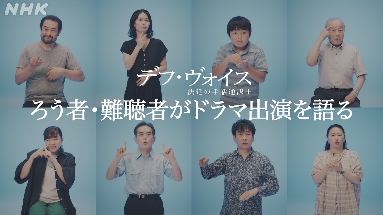 [ロングver.] ろう者・難聴者が語る！ドラマ【デフ・ヴォイス 法廷の手話通訳士】主演・草彅剛 | 12/16(土)、23(土) 夜 10:00～放送 | NHK