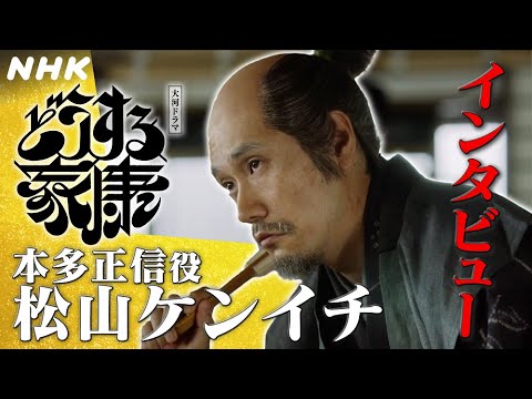 【松山ケンイチ】感情、義理、人情から外れた人物だったからこそ、家康にとって欠かせない人材だったのかもしれない | 大河ドラマ「どうする家康」インタビュー | NHK