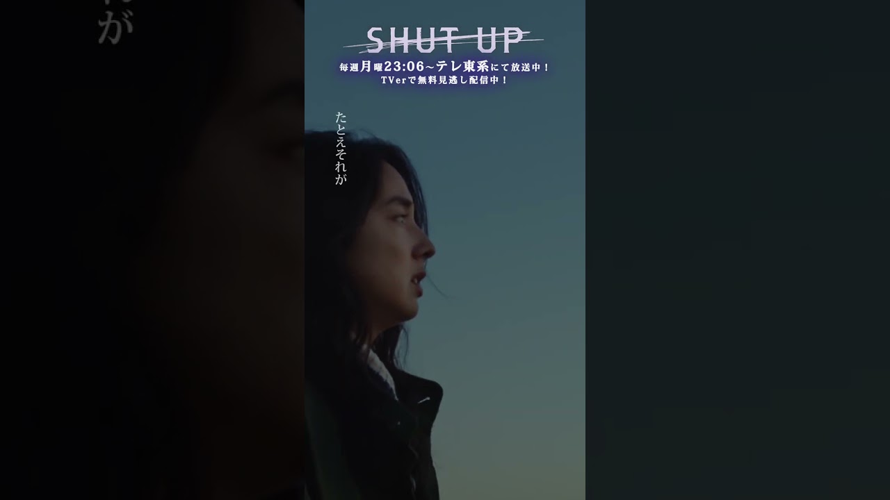 【SHUT UP】「自由になりたい―お金がない、時間がない、女である」　テレビ東京系 毎週月曜夜11時6分から放送&TVerで配信中！ #仁村紗和 #莉子 #片山友希 #渡邉美穂  #shorts