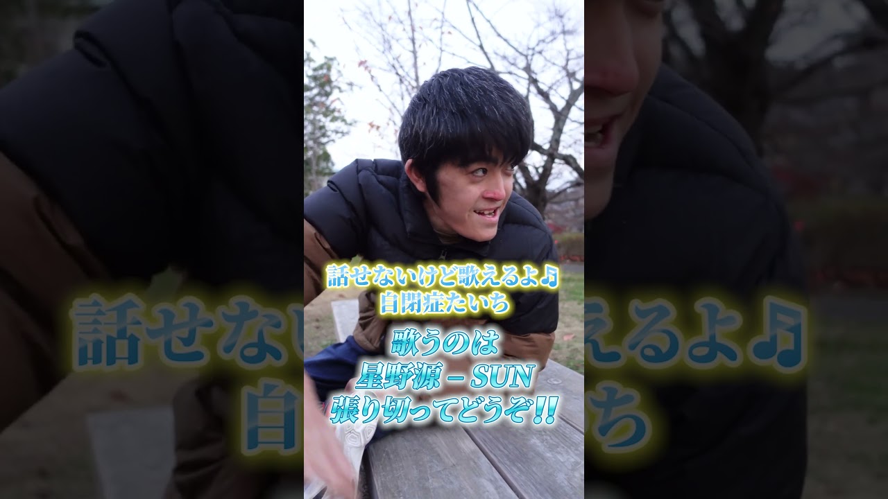 星野源 – SUN #自閉症 #発達障害