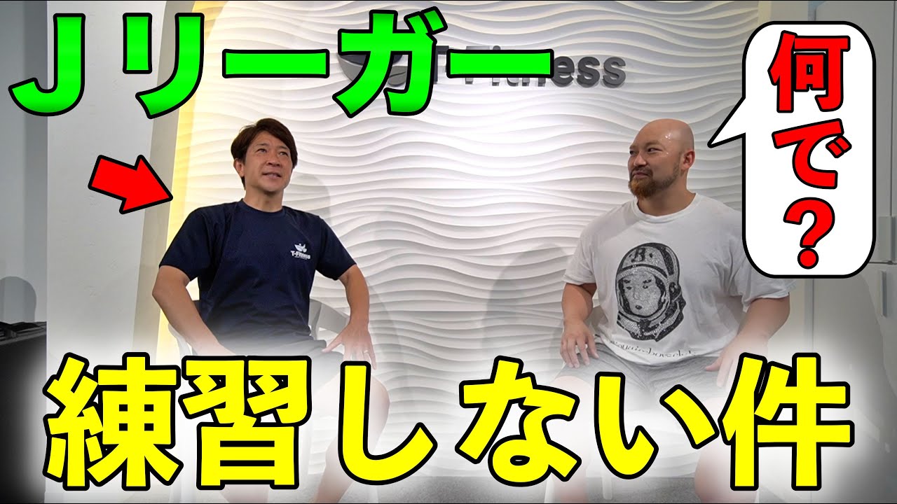 元Jリーガーが激白！プロサッカー選手は高校生より練習していません！