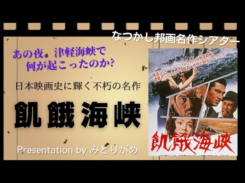 本当に面白いミステリーで、重厚な人間ドラマ…「飢餓海峡」について解説しています。