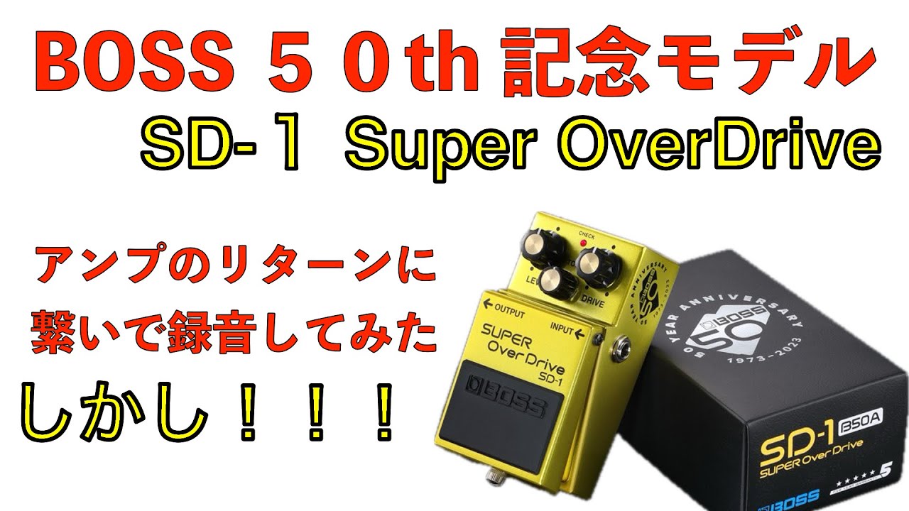BOSS 50th SD-1 Super OverDriveをアンプのリターンに接続して弾いたみた　 50周年