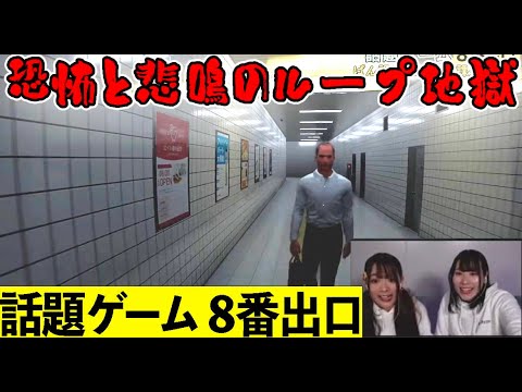 【恐怖に悲鳴】話題のホラー脱出ゲーム「８番出口」を女性声優が挑む！(ギルドロップス)