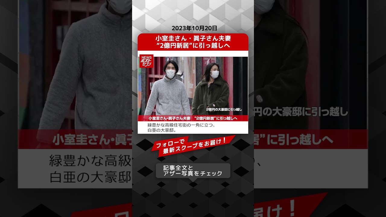 小室圭さん・眞子さん夫妻　“2億円新居”に引っ越しへ NEWSポストセブン【ショート動画】 #shorts