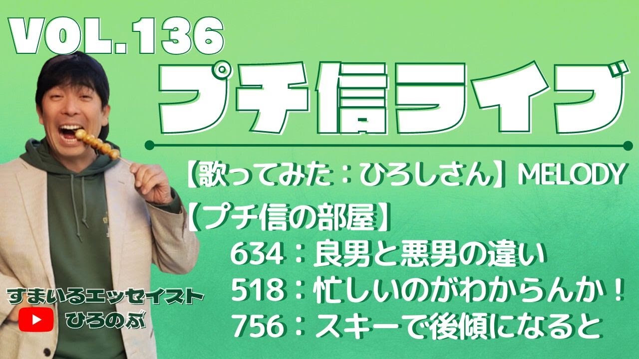 ■プチ信ライブvol136■【歌ってみた動画】MELODY（福山雅治）【プチ信の部屋】良男と悪男／忙しいのがわからんか！／スキーで後傾になると／【神田飛翔】LIFE　etc.
