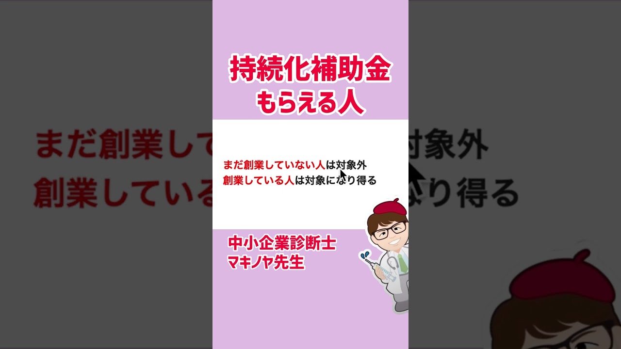 持続化補助金もらえる人・もらえない人・申請条件・ルール・会社・個人事業主