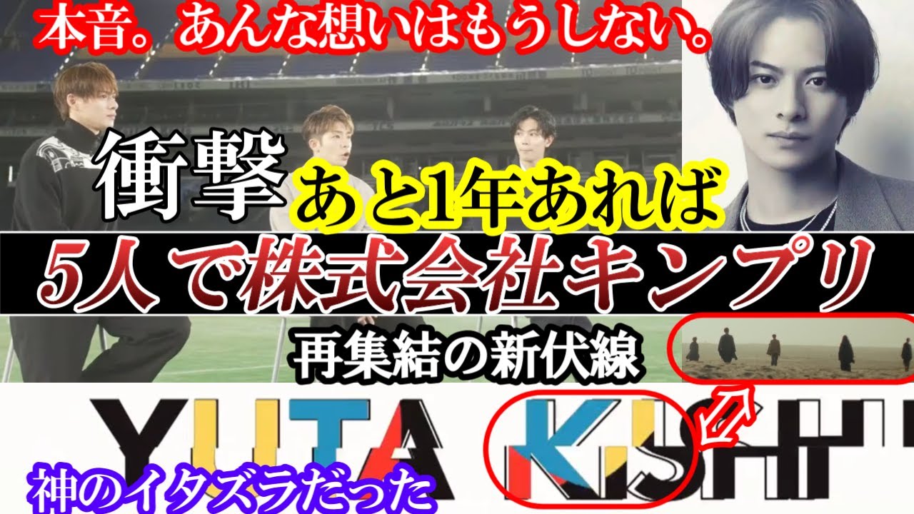 あと1年あればキンプリは5人だった。再集結は絶対する。もう2度と繰り返さない