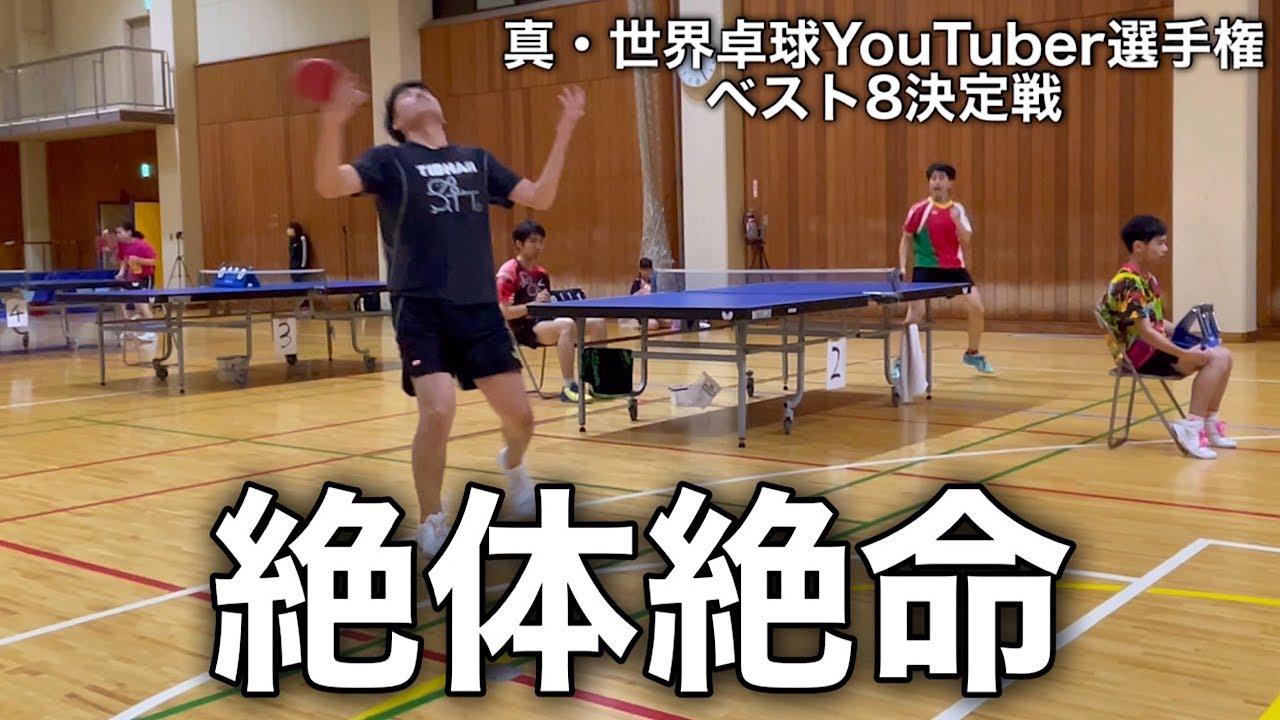 【卓球】鉄壁ブロックマン！薬学王・田口翔矢選手(華心会)と大激突【真・世界卓球YouTuber選手権】
