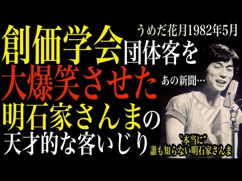 【神対応】明石家さんまの天才的な客いじり【天賦の才】