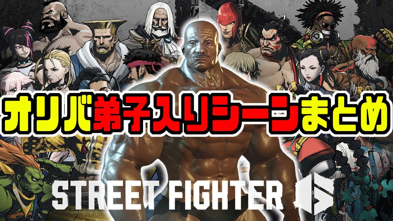 【SF6】ビスケットオリバの弟子入りシーン【18キャラ】