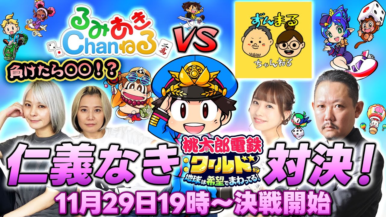 【ずんまるちゃんねる】村上淳と丸山奏子を桃太郎電鉄ワールドでぶっ倒す生配信【コラボ】