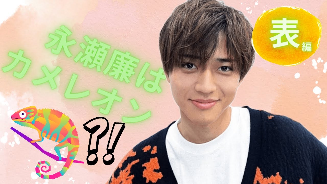 【占い】第671回永瀬廉さんはカメレオン⁉️算命学で占います🔮＃占い＃算命学＃永瀬廉＃キンプリ＃ジャニーズ