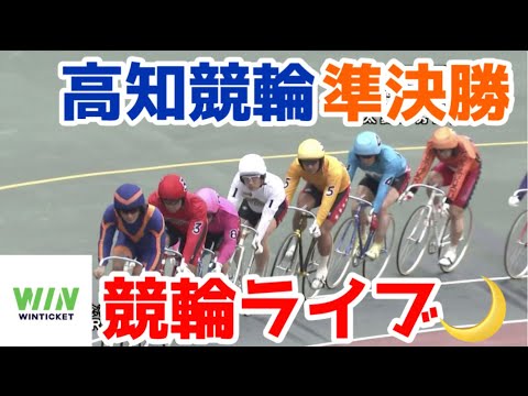 【競輪ライブ】2023/3/15 高知競輪2日目準決勝戦！