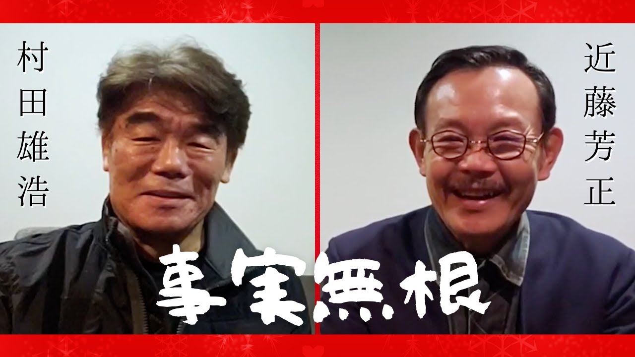 【おやじキャンプ飯の近藤芳正さん】と映画『事実無根』の裏話をした
