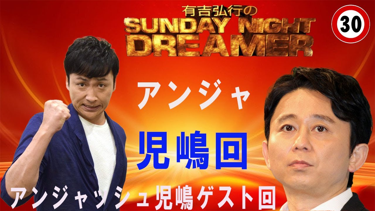 『有吉弘行のSUNDAY NIGHT DREAMER』 アンジャッシュ児嶋ゲスト回