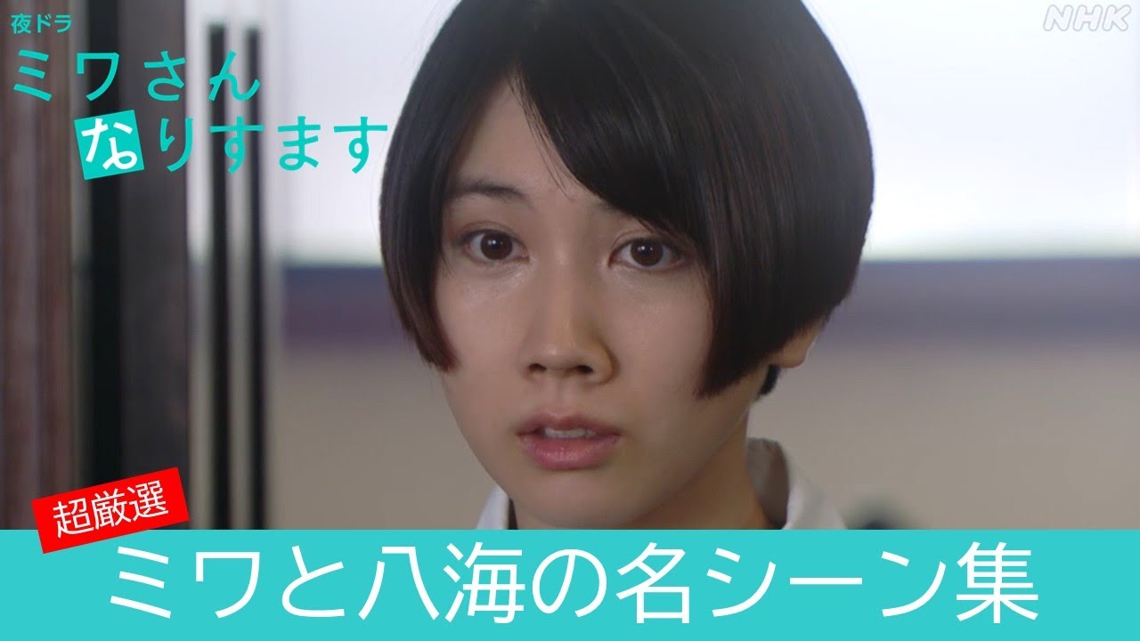 【名シーン切り抜きPart1】いよいよクライマックス！[ミワさんなりすます] ミワと八海の軌跡編 | 松本穂香、堤真一出演 | 秘密の“なりすまし家政婦”ライフの結末は―。| 夜ドラ | NHK