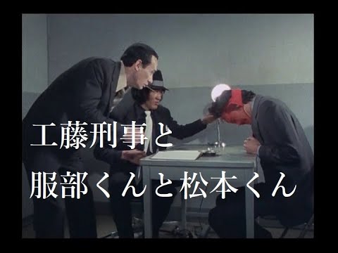 【探偵物語】第20話「逃亡者」より・工藤ちゃんと服部刑事と松本刑事《036》松田優作