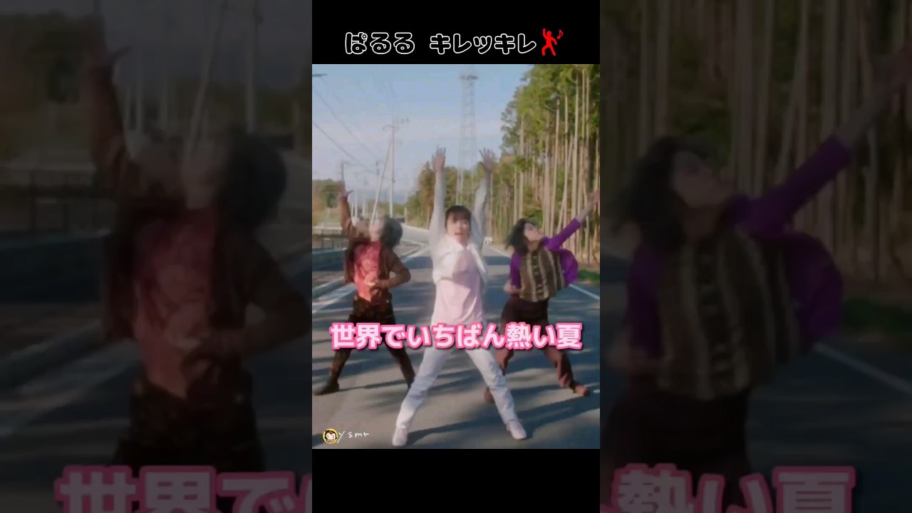 【ぱるる キレッキレ💃】世界でいちばん熱い夏  【ぱるる部分のみ】 #島崎遥香 #ぱるる #AKB48 #佐藤寛太 #ゆりやんレトリィバァ #加藤諒 #Shorts