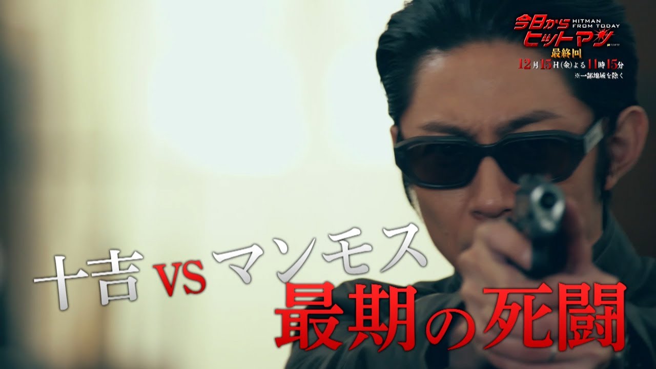 金曜ナイトドラマ『今日からヒットマン』2023年12月15日（金）よる11:15～／最終回PR