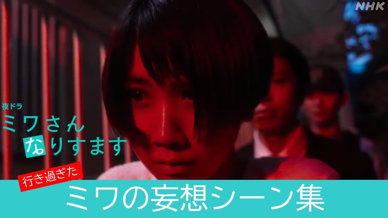 【名シーン切り抜きPart2】いよいよクライマックス！[ミワさんなりすます] ミワの妄想編 | 松本穂香、堤真一出演 | 秘密の“なりすまし家政婦”ライフの結末は―。| 夜ドラ | NHK