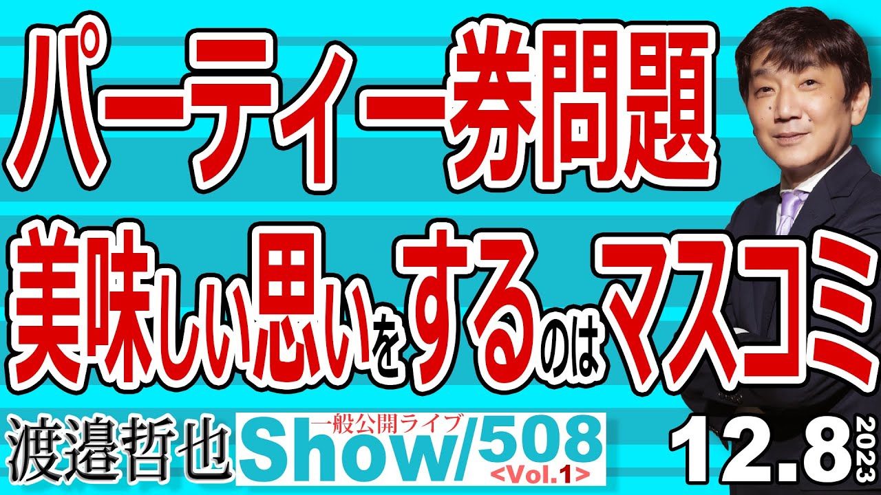 パーティー券問題 美味しい思いをするのはマスコミ / 為替が乱高下 気になるアメリカの状況 日本は1ドル140円位が心地よい… 【渡邉哲也show・PL】508 Vol.1 / 20231208