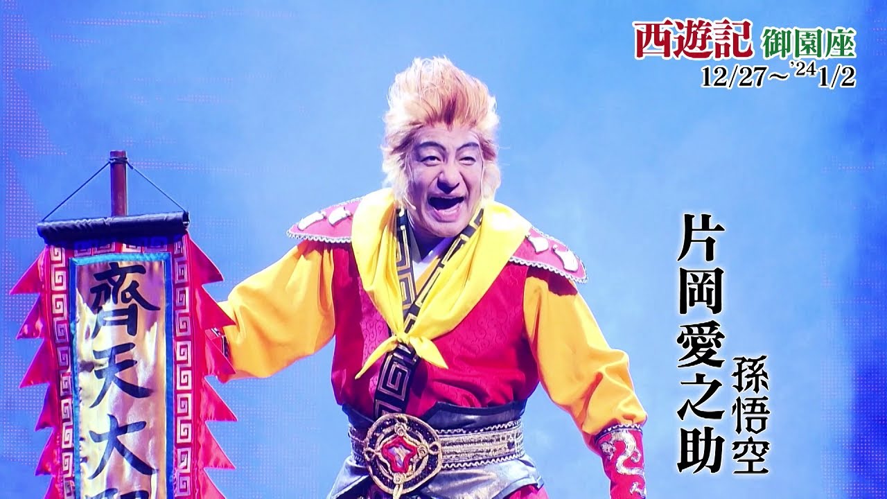 日本テレビ開局70年記念舞台　年末年始特別公演『西遊記』