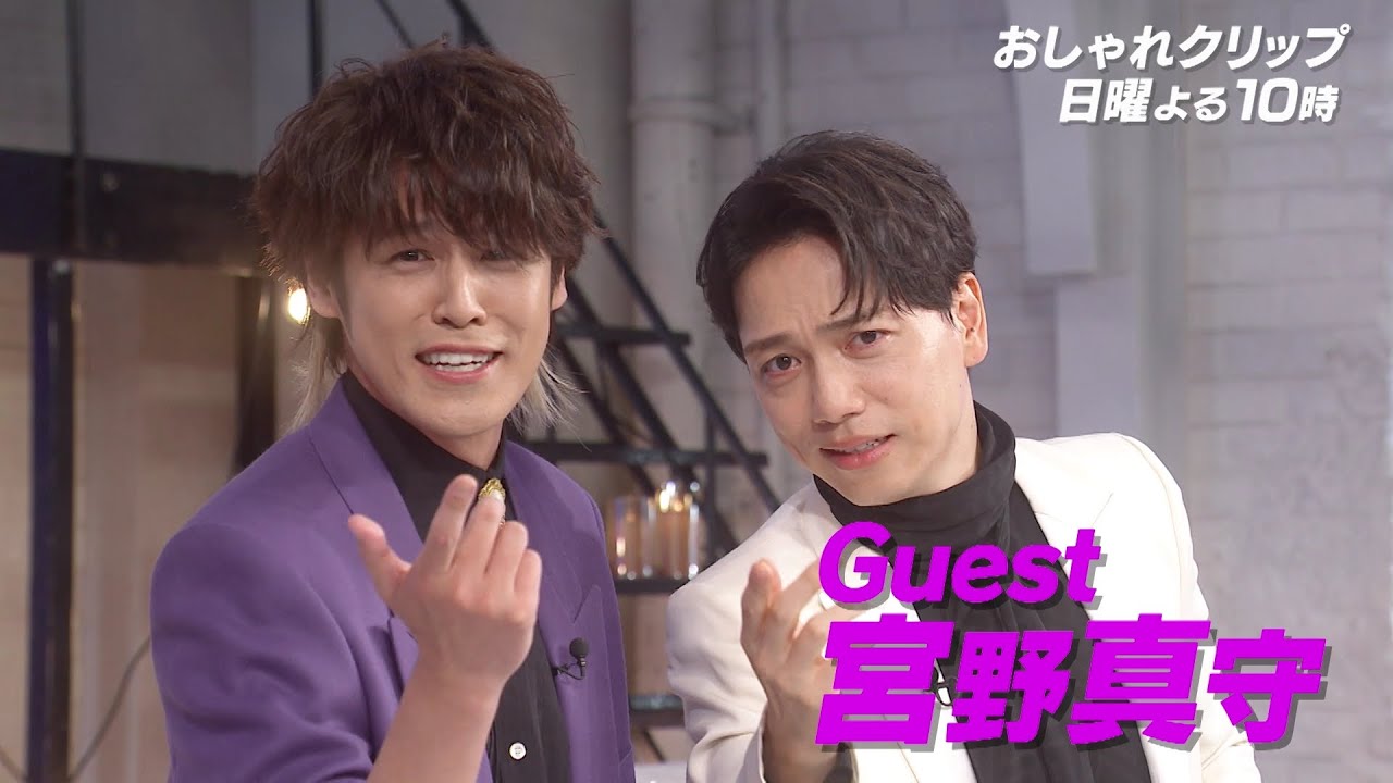 【おしゃれクリップ】ゲストは宮野真守 12月17日（日）よる10時放送！