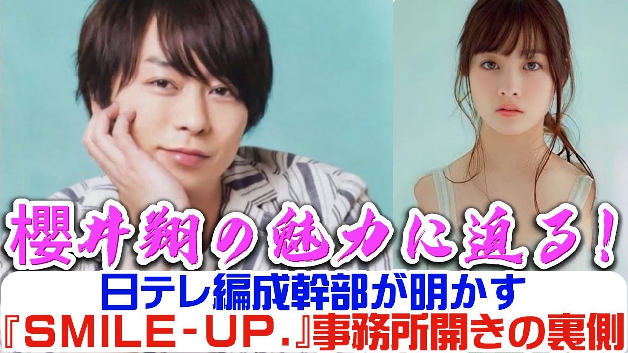 櫻井翔の魅力に迫る！日テレ編成幹部が明かす『SMILE‐UP.』事務所開きの裏側 | トレンドエンタメ日本