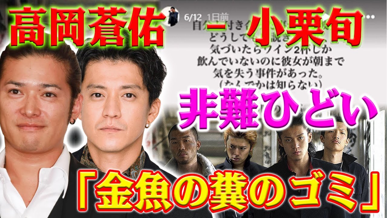 高岡蒼佑が小栗旬を激しく非難しました。二人の俳優の対立がネットコミュニティを騒がせています。