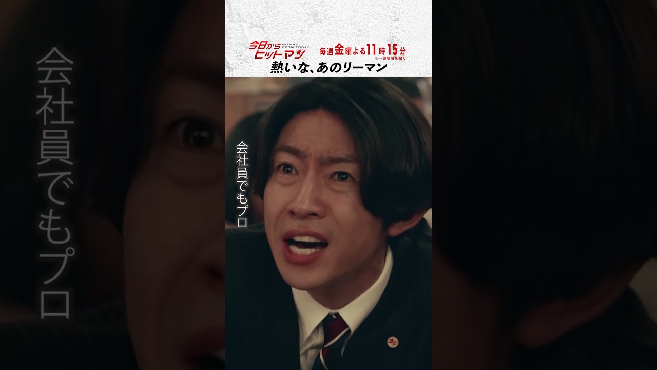 “熱いな、あのリーマン” #今日からヒットマン #相葉雅紀 #山本舞香 #深澤辰哉 #本多力 #筧利夫 #本仮屋ユイカ #勝村政信 #ドラマ #テレビ朝日 #short