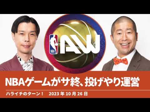 NBAゲームがサ終、投げやり運営【ハライチのターン！澤部トーク】2023年10月26日