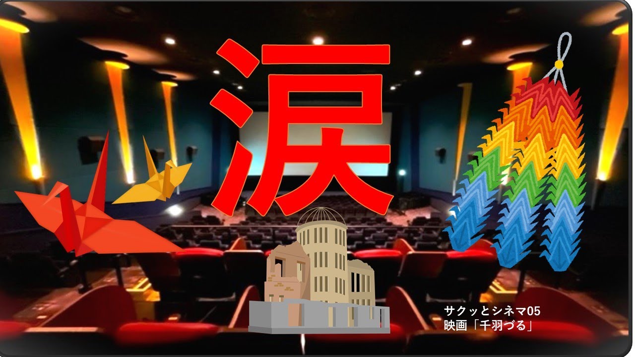 サクッとシネマ第5回「千羽づる」