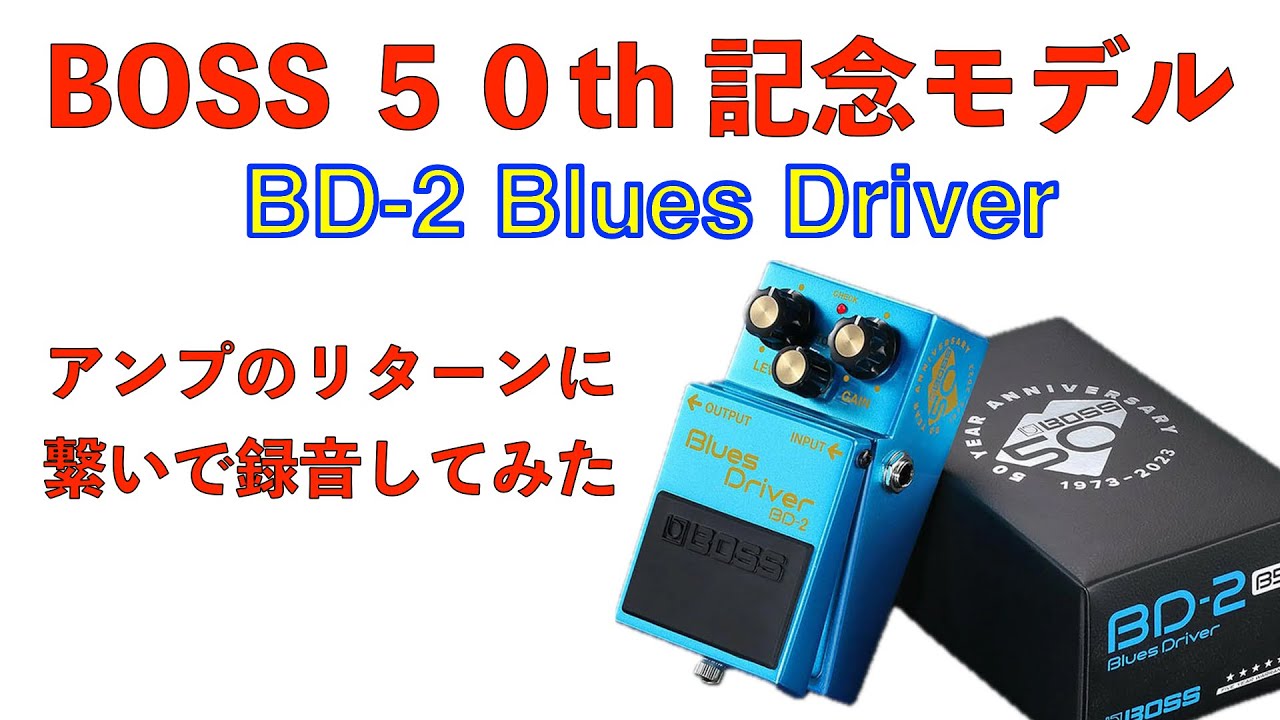 BOSS 50th BD-2 Blues Driverをアンプのリターンに接続して弾いたみた　BD-2 B50A